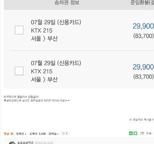 지연 사태 이후 환불에서도 합리적이지 않은 기준이 적용되고 있다며 KTX 승객들이 불만을 공유하고 있다. ⓒ 네이버 블로그