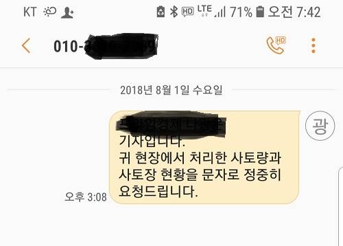 기자가 문자로도 취재를 요청했지만 현장 시공사 측은 무대응으로 일관하고 있다. = 나광운 기자