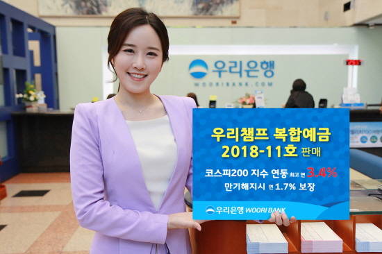 우리은행이 8일까지 코스피200지수 변동에 따라 최대 3.4%까지 이자가 지급되는 주가지수연동예금 '우리챔프 복합예금 2018-11호'를 판매한다. ⓒ 우리은행