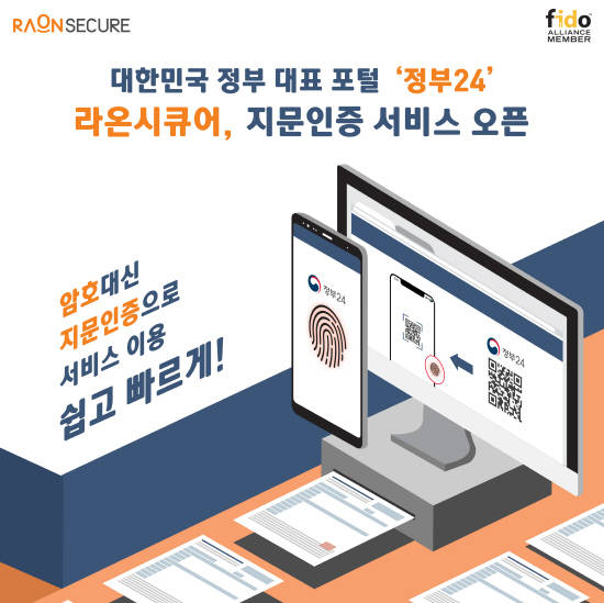 라온시큐어는 최근 행정안전부가 전면 개편한 '정부24'를 통해 지문인증으로 주요 민원을 이용할 수 있는 서비스를 제공한다. ⓒ 라온시큐어