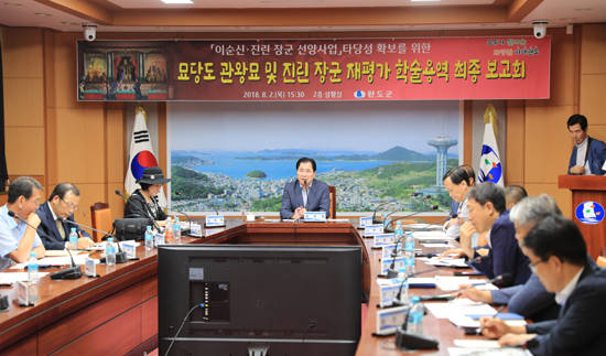 완도군은 지난 2일 이순신과 진린 장군의 선양사업 타당성 확보를 위한 학술용역 최종 보고회를 개최했다. ⓒ 완도군