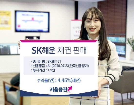 키움증권이 SK해운 채권을 세전 연 4.45%에 판매한다. ⓒ 키움증권