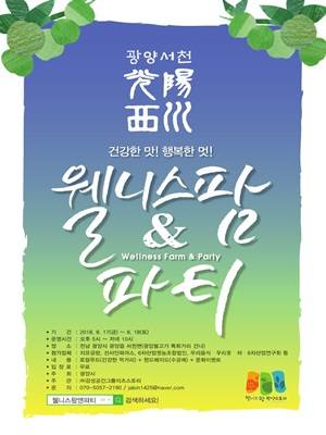신개념의 팜마켓인 '웰니스팜&파티' 포스터. ⓒ 광양시