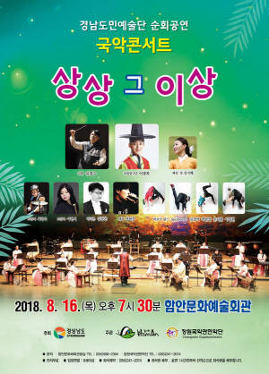 국악콘서트 상상 그 이상 포스터. ⓒ 함안군청