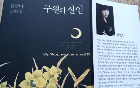 미스터리 기대작으로 꼽힌 김별아 작가의 장편소설 '구월의 살인' 표지예요. ⓒ 네이버 블로그