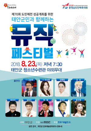 태안군민과 함께하는 뮤직 페스티벌 행사 포스터. ⓒ 태안군청