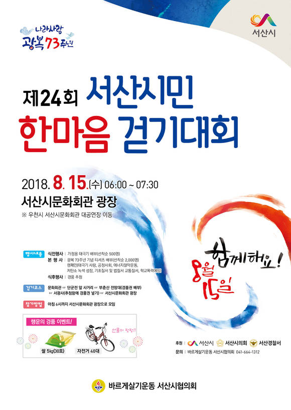 광복73주년 기념 제24회 서산시민 한마음 걷기대회 포스터. ⓒ 서산시청