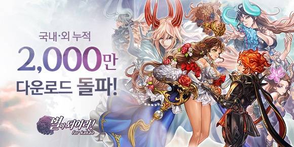 게임빌이 '별이되어라!' 시르즈가 글로벌 누적 2000만 다운로드 돌파 소식을 13일 알렸다. ⓒ 게임빌