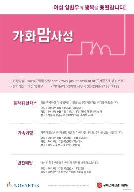 한국노바티스와 구세군자선냄비본부는 여성 암환우와 가족들을 위한 '가화맘사성' 캠페인을 개최한다. ⓒ 한국노바티스