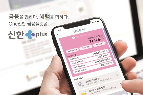 신한금융그룹이 통합 리워드 플랫폼과 모바일 플랫폼을 결합한 원스톱 금융 플랫폼 '신한플러스'를 출시했다. ⓒ 신한금융그룹