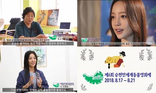 연예인들의 순천만세계동물영화제 응원 영상 ⓒ 순천시