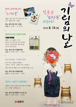 2018 일본군위안부 피해자 기림의 날 기념행사 웹자보 ⓒ 광주광역시