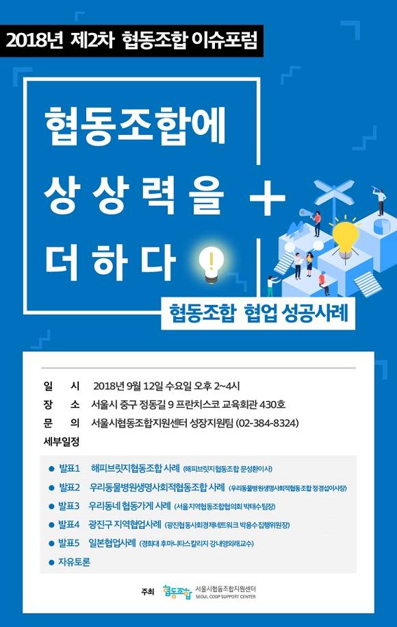 서울시협동조합지원센터는 오는 9월12일 2018년 제2차 협동조합 이슈포럼을 개최한다. ⓒ 서울시협동조합지원센터