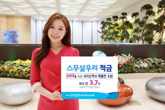 우리은행이 20대 금융자산 형성을 돕기 위해 '스무살 우리 적금'을 출시했다. ⓒ 우리은행