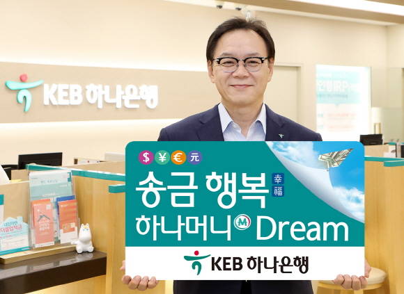 KEB하나은행이 하나머니를 제공하는 해외송금 이벤트를 11월말까지 실시한다. ⓒ KEB하나은행