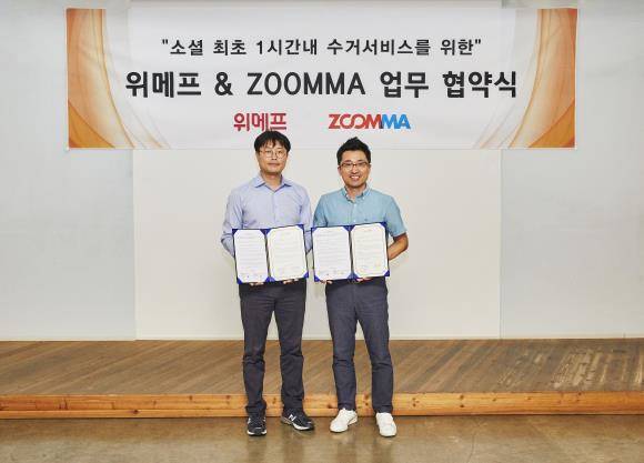 위메프는 물류 스타트업 줌마와 1시간 이내 반품 서비스 '홈픽' 도입을 위한 MOU를 체결했다. ⓒ 위메프