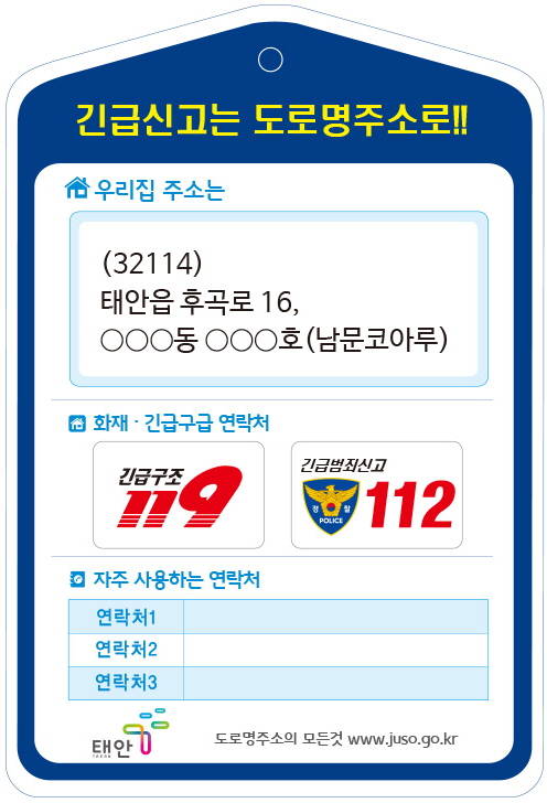 태안군, 긴급상황 신고용 도로명주소 스티커. ⓒ 태안군