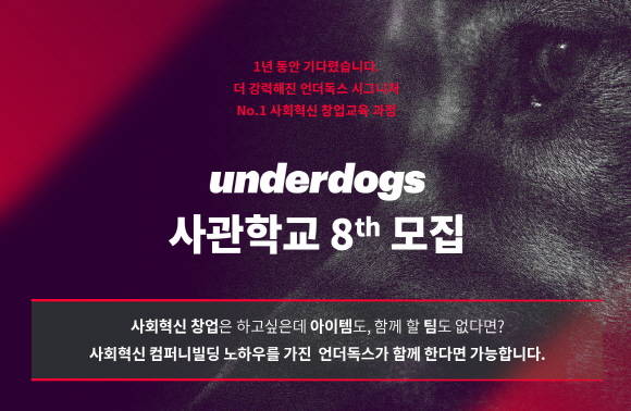 서울시사회적경제지원센터가 사회적기업가 발굴·육성을 위한 창업 아카데미 '언더독스 사관학교 8기' 수강생을 모집한다. ⓒ 서울시사회적경제지원센터