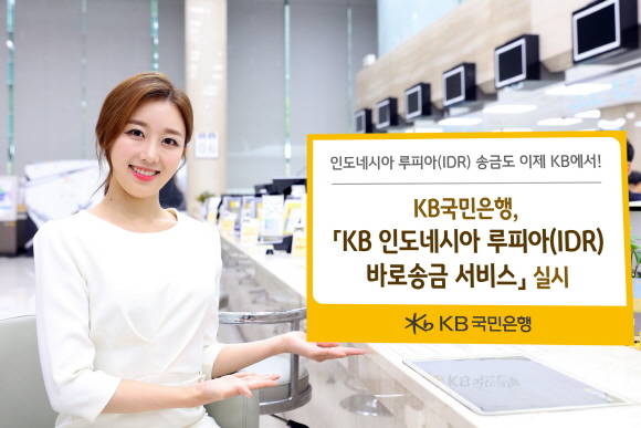 KB국민은행이 루피아 직접 송금 서비스를 출시했다. ⓒ KB국민은행