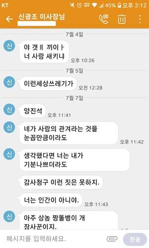 신광조 이사장이 노조 간부에게 보낸 문자 메시지 일부. ⓒ 프라임경제