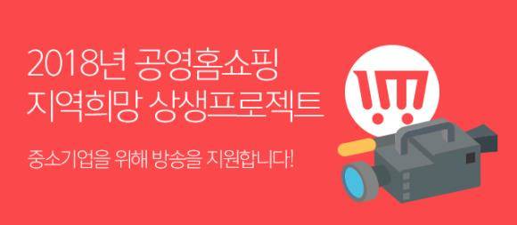 공영홈쇼핑은 위기관리 지역 및 산업에 속한 중소기업의 판매 방송을 지원하는 '지역희망 상생프로젝트'를 내년 3월까지 진행한다. ⓒ 공영홈쇼핑