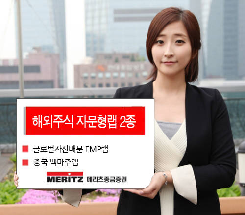 해외주식 자문형랩2종 출시, ‘글로벌자산배분 EMP랩’, ‘중국 백마주랩’