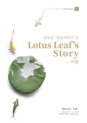 도예가 김광길 '연잎 이야기 – 여름' 포스터. ⓒ 프라임경제
