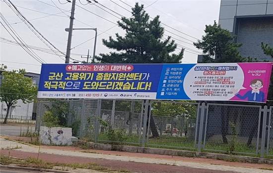 군산고용위기 종합지원센터 홍보 현수막. ⓒ 군산시