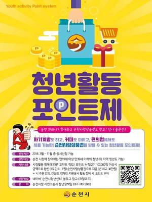 '청년활동 포인트제' 포스터 ⓒ 순천시