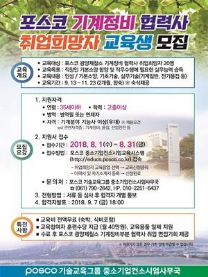 포스코 기계정비 협력사 취업희망자 교육생 모집 포스터. ⓒ 광양제철소