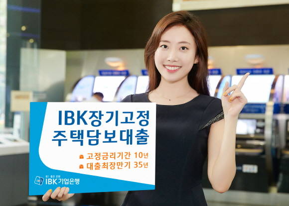 IBK기업은행이 '장기고정주택담보대출'을 올해 말까지 5000억원 한도로 특별 판매한다. ⓒ IBK기업은행