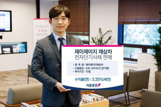 키움증권은 투자기간 10일 이하인 제이제이지제삼차 전자단기사채를 세전 연 3.20%에 판매한다. ⓒ 키움증권