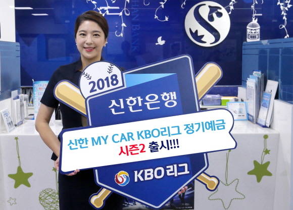 신한은행이 KBO리그 정기예금을 5000억원 한도로 추가 출시한다. ⓒ 신한은행