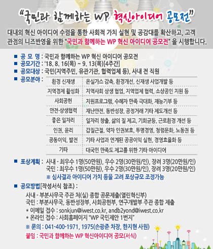 대국민 아이디어 공모 포스터. ⓒ 서부발전
