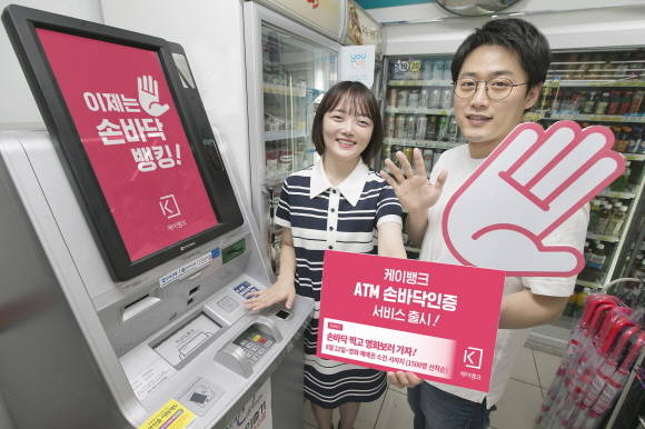케이뱅크가 장정맥을 이용한 입출금 및 이체 서비스를 출시했다. ⓒ 케이뱅크