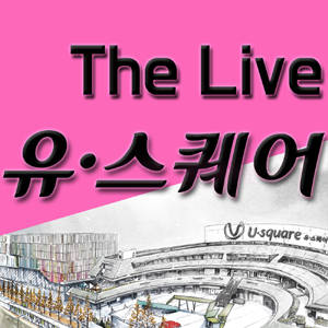 'The Live 유·스퀘어' 오픈 포스터. ⓒ 유 ·스퀘어