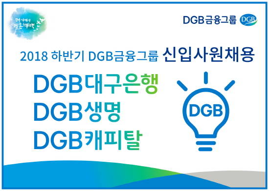 DGB생명·DGB캐피탈 대졸신입 모집사진. ⓒ DGB대구은행