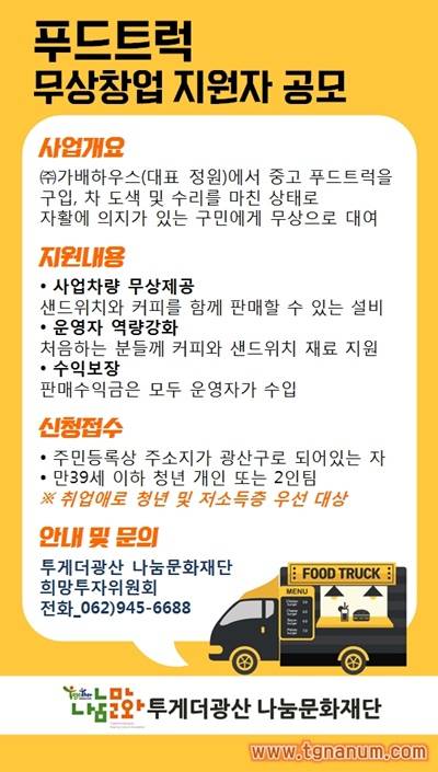 푸드트럭 무상창업 지원자 공모 홍보 포스터. ⓒ 투게더광산 나눔문화재단