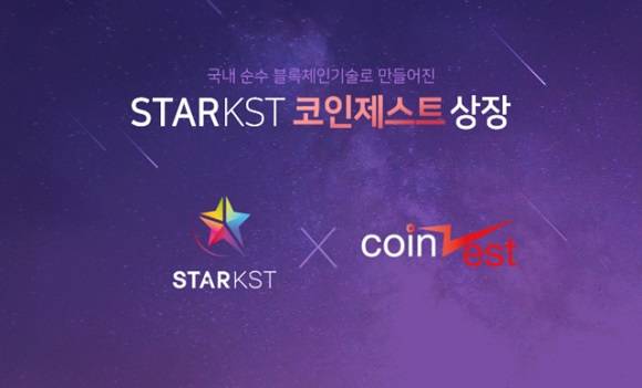 케이스타그룹이 엔터테인먼트 암호화폐 '스타코인'을 암호화폐 거래소 코인제스트에 상장했다. ⓒ 케이스타그룹