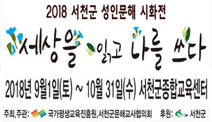 서천군, '성인문해교육 시화전' 포스터. ⓒ 서천군