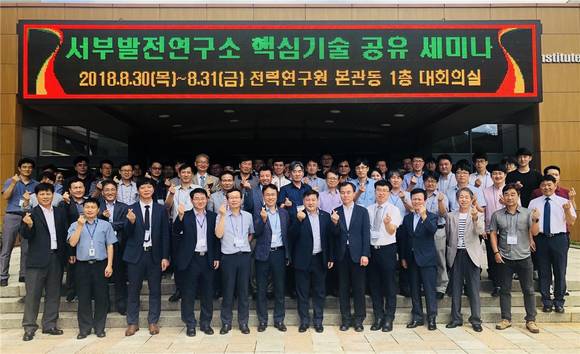 한국서부발전은 지난 30일 부터 31일까지 이틀에 걸쳐 2018년도 핵심기술 공유 세미나를 개최 후 참가자들이 단체 기념촬영을 하고 있다. 앞줄 오른쪽에서 여섯 번째가 한국서부발전 김경재 기술본부장. ⓒ 서부발전