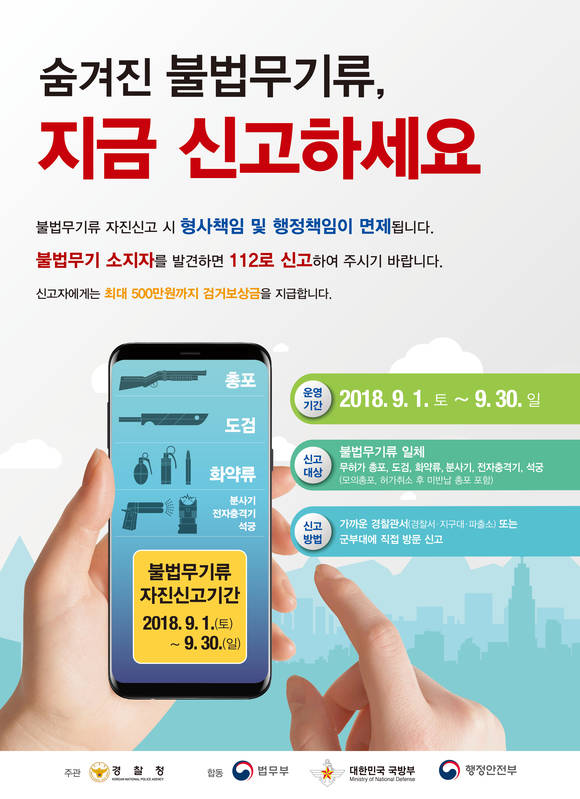 불법무기신고 포스터. ⓒ 충남경찰청