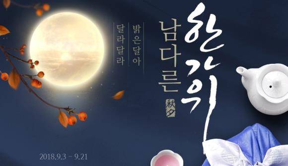 인터파크가 다가오는 추석을 대비하는 고객들의 선물 고민을 덜어주기 위해, 한가위 종합선물 기획전 '남다른 한가위'를 진행한다. ⓒ 인터파크