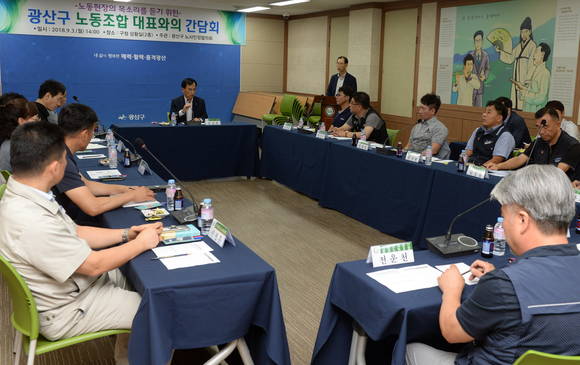 광산구가 노동조합 대표 간담회를 갖고 노동계의 의견을 청취했다. ⓒ 광산구