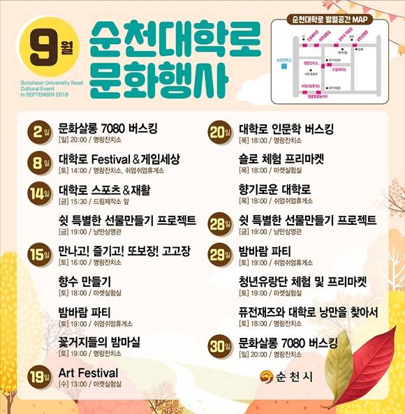 9월 순천대학로 문화행사 포스터. ⓒ 순천시