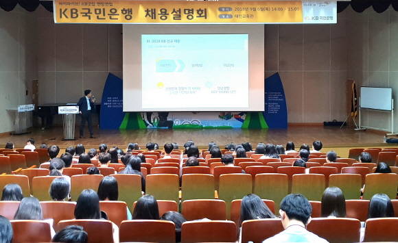 KB국민은행이 천안상고에서 전국 상업계 특성화고 1400여명이 참가한 '하이파이브! KB굿잡 현장면접'을 개최했다. ⓒ KB국민은행