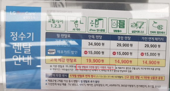 수도권에 위치한 한 LG베스트샵에 비치된 렌탈 가격표. 9월 렌탈료 5000원 할인 이벤트 적용가라는 문구가 적힌 것을 볼 때 중요정보 고시 개정안이 시행(7월)된 후 업데이트 된 내용으로 보인다. 그럼에도 총 렌탈비용은 기재돼 있지 않다. ⓒ 프라임경제