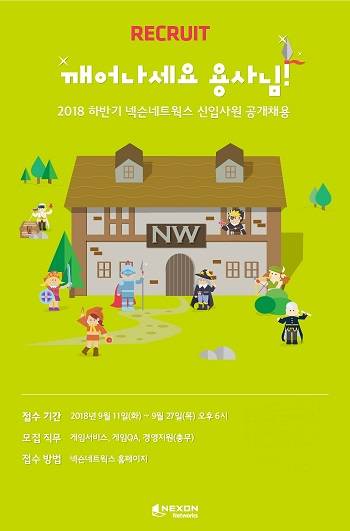 넥슨네트웍스가 오는 27일까지 2018년 하반기 신입사원 모집에 나섰다. ⓒ 넥슨