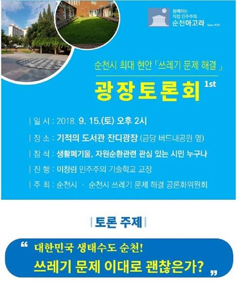 순천시 최대 현안인 '쓰레기 문제 해결' 광장토론회 포스터. ⓒ 순천시