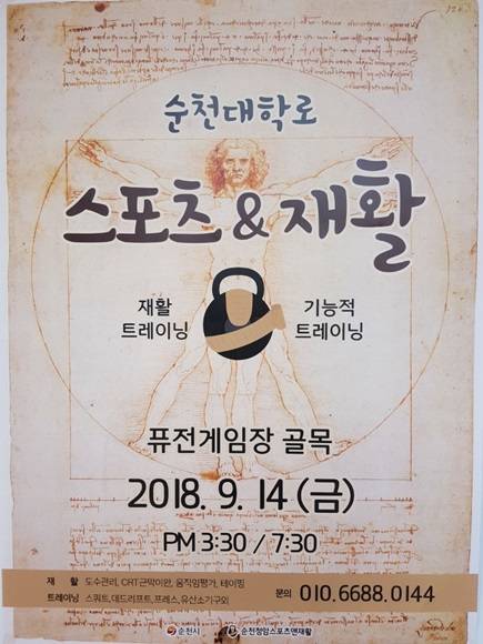 순천 대학로 별별공간에서 열리는 '재활및 운동관련 체험' 포스터. ⓒ 순천시